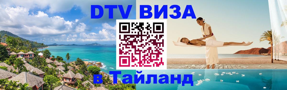 Destination Thailand Visa (DTV виза) Гватемала 