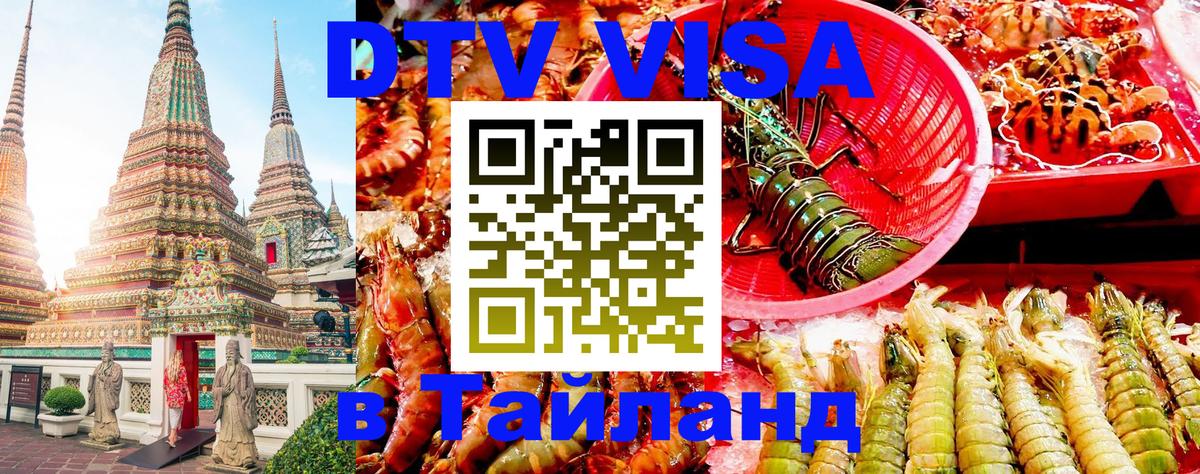 Долгосрочная виза DTV в Тайланд Гватемала 